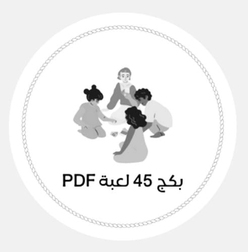 بكج 45 لعبة Pdf