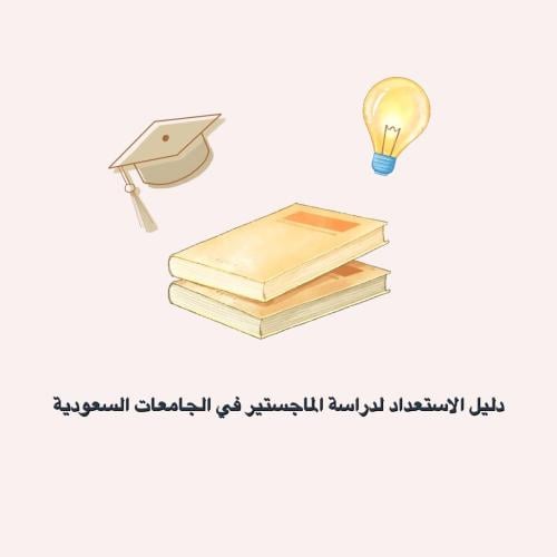 دليل الاستعداد لدراسة الماجستير في الجامعات السعود...