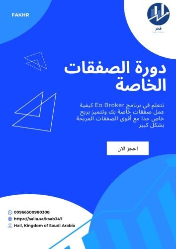 دورة الصفقات الخاصة في برنامج EO Broker