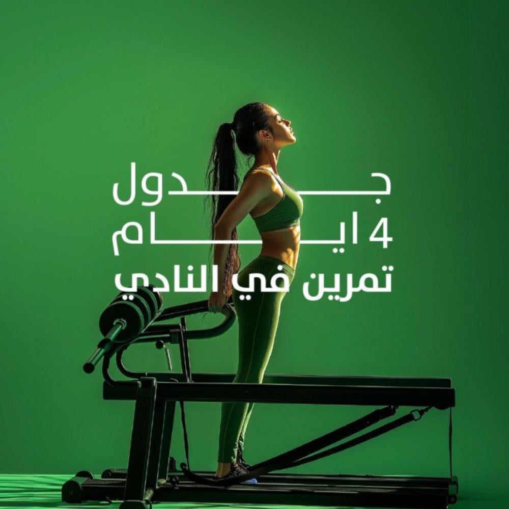جدوال مقاومة ٤ ايام في النادي
