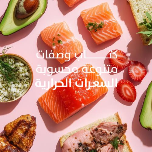 ملف وصفات غذائية محسوبة السعرات والماكروز