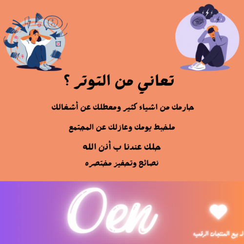 نصائح وتحفيز لحل التوتر