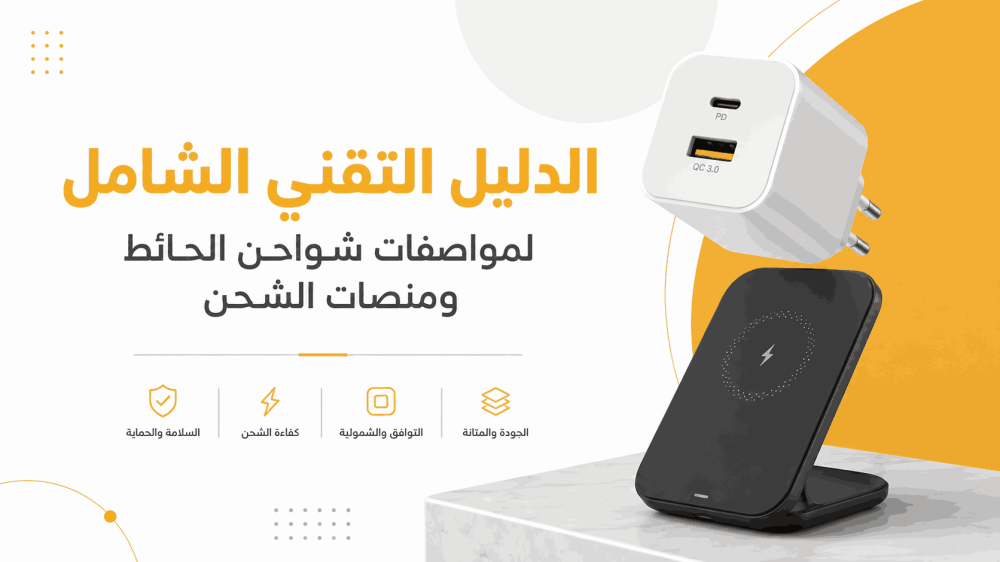 الدليل التقني الشامل لمواصفات شواحن الحائط ومنصات الشحن في متجر المنار