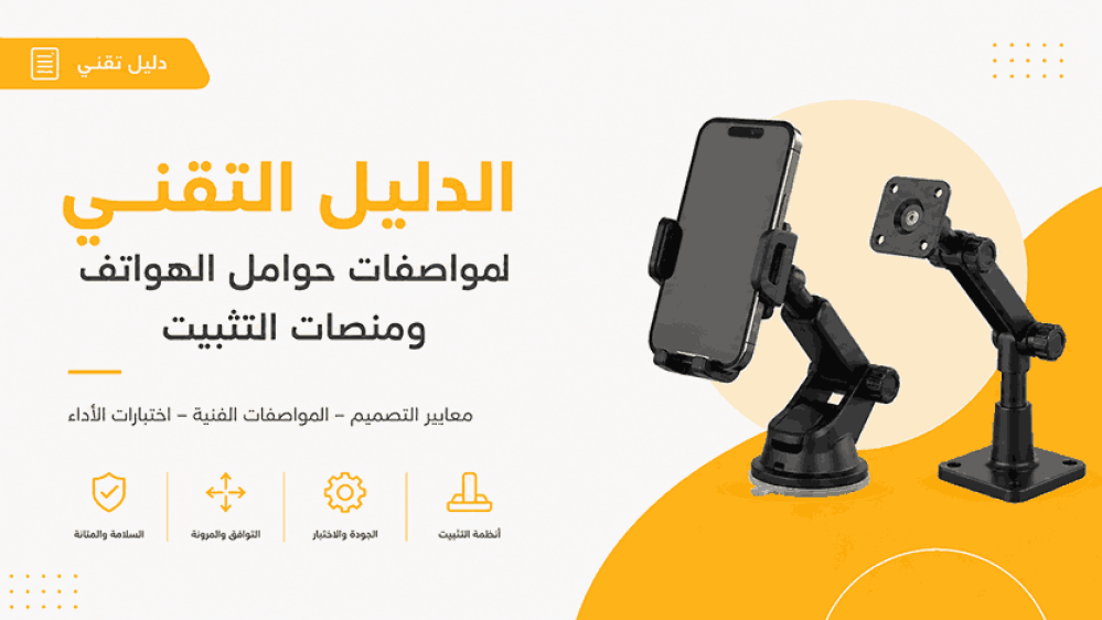الدليل التقني لمواصفات حوامل الهواتف ومنصات التثبيت في متجر المنار