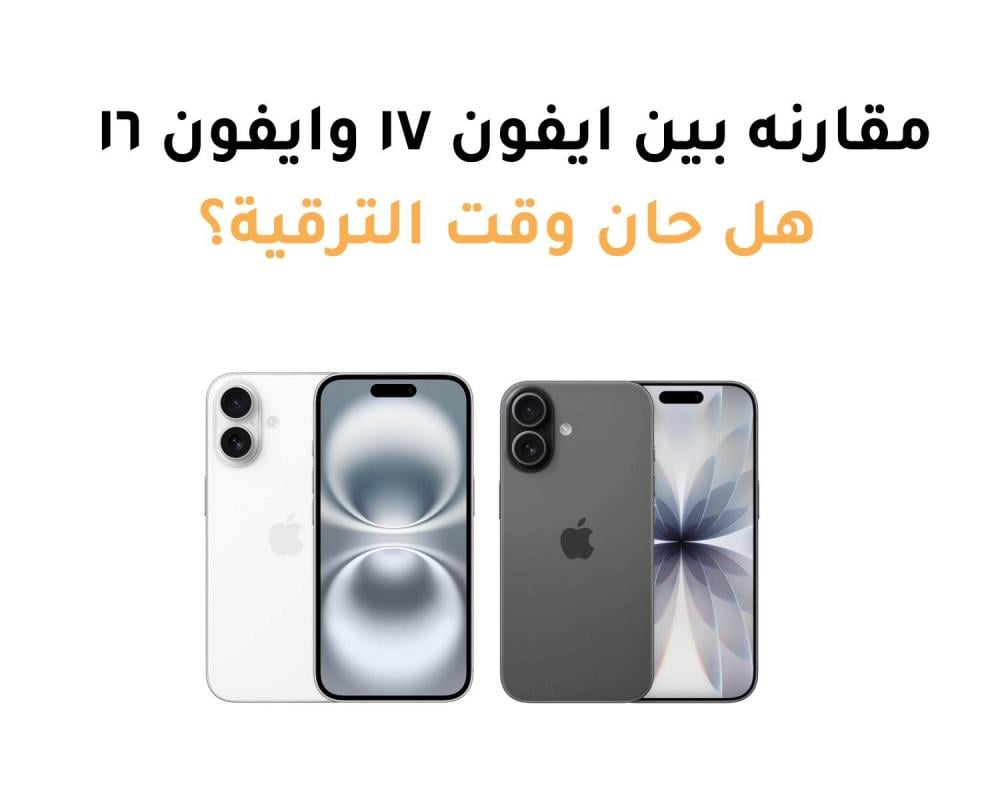مقارنه بين ايفون ١٧ وايفون ١٦: هل حان وقت الترقية؟