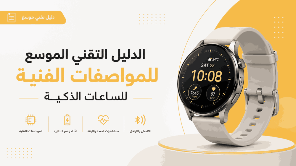 الدليل التقني الموسع للمواصفات الفنية للساعات الذكية في متجر المنار