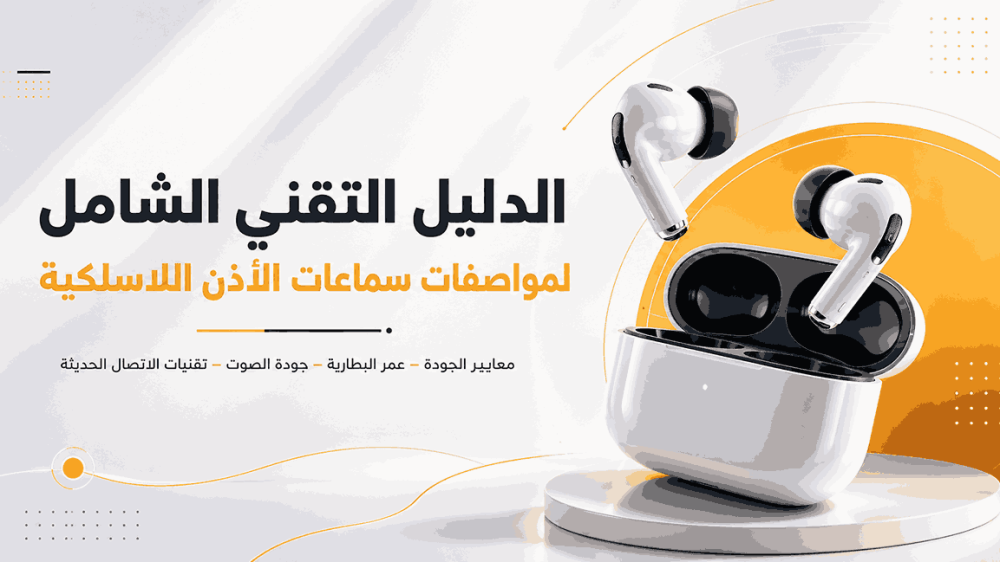 الدليل التقني الشامل لمواصفات سماعات الأذن اللاسلكية في متجر المنار
