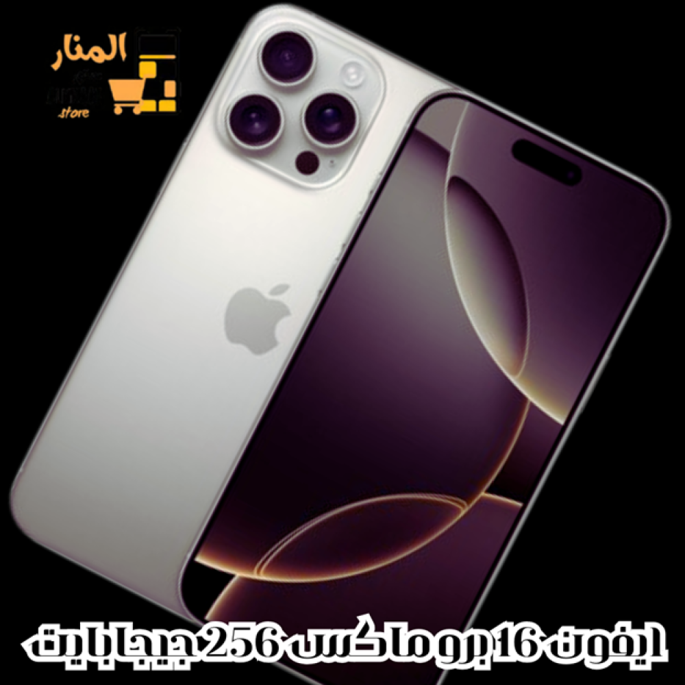"ايفون 16 برو ماكس 256 جيجابايت وميزات الذكاء الاصطناعي"