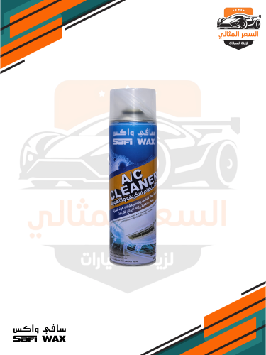 منظف نظام التكييف والتهوية سافي واكس