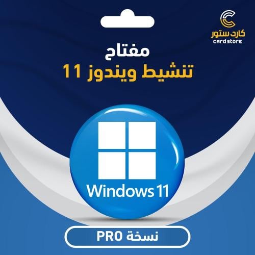 مفتاح تفعيل ويندوز 11 برو