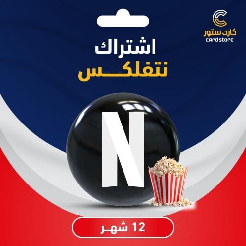 اشتراك نتفليكس سنه