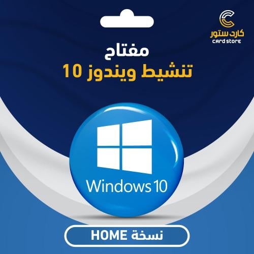 مفتاح تفعيل ويندوز 10 هوم