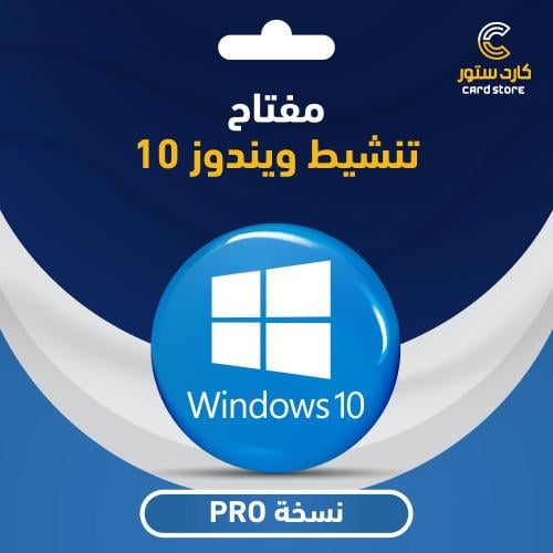 مفتاح تفعيل ويندوز 10 برو