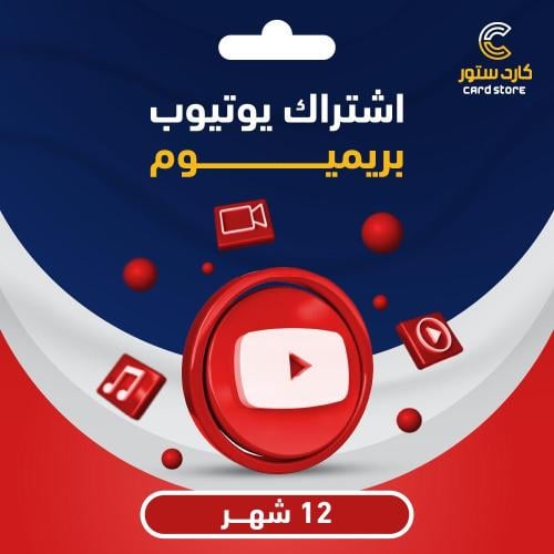 اشتراك يوتيوب بريميوم سنة