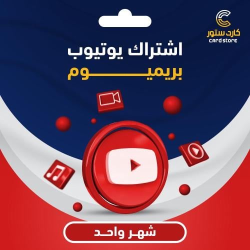 اشتراك يوتيوب بريميوم شهر