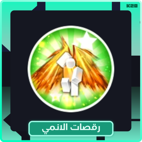 رقصات الانمي