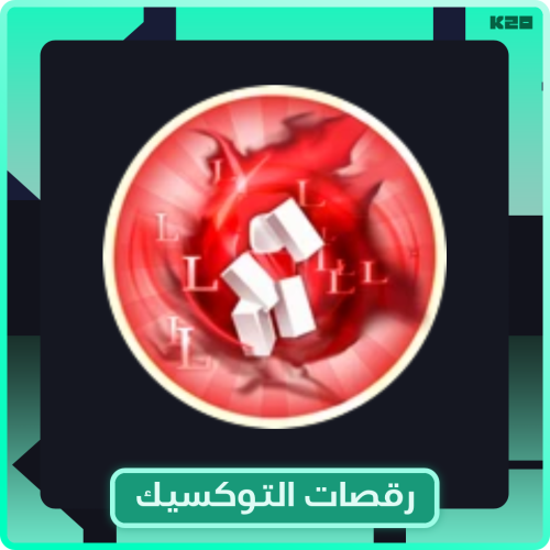 رقصات التوكسيك