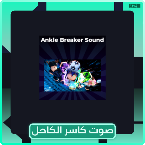 صوت كاسر الكاحل