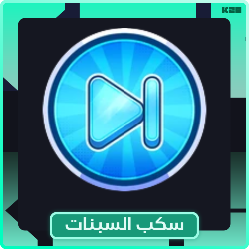 سكب السبنات