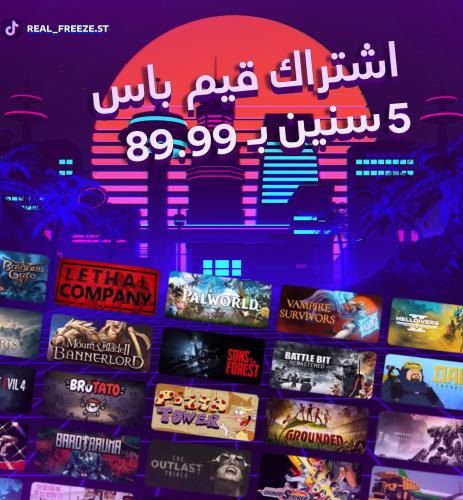 اشتراك قيم باس 5 سنين (للبيسي)