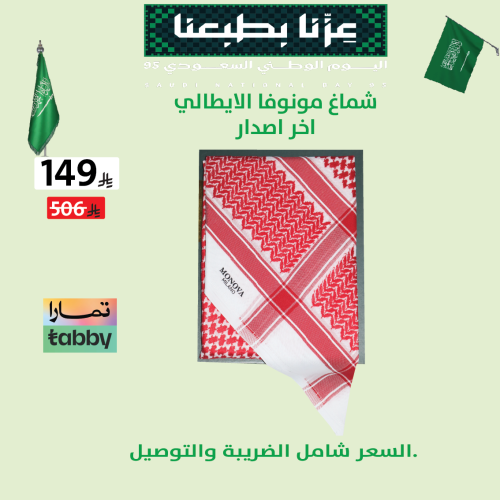 شماغ مونوفا الايطالي