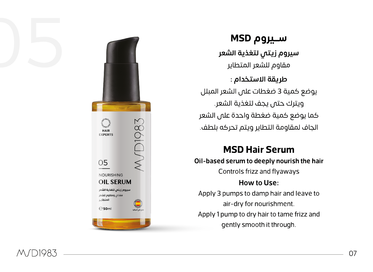طريقة استخدام سيروم الزيت المغذي MSD: 3 ضغطات على الشعر المبلل أو ضغطة واحدة على الشعر الجاف لمقاومة التطاير