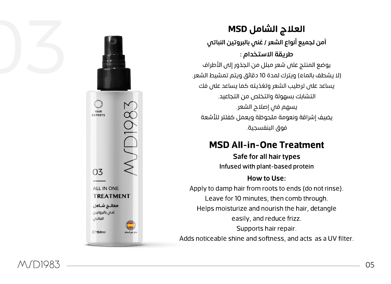 طريقة استخدام المعالج الشامل MSD: يوضع على شعر مبلل من الجذور إلى الأطراف دون شطف ويُترك 10 دقائق ثم يُمشّط