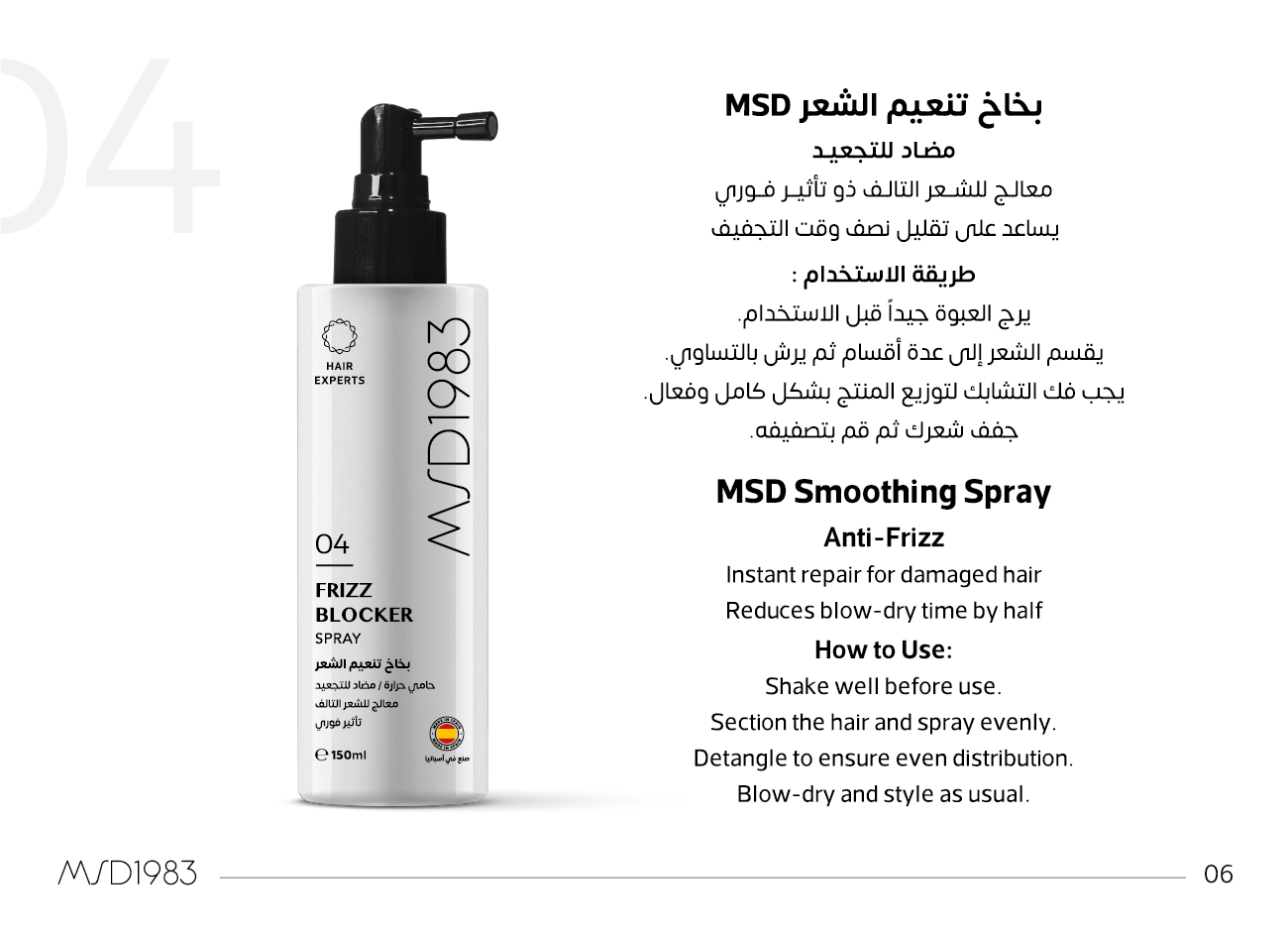 طريقة استخدام بخاخ تنعيم الشعر MSD المضاد للتجعيد: يُرَجّ ثم يُرش على الشعر المقسّم بالتساوي ثم يُصفّف