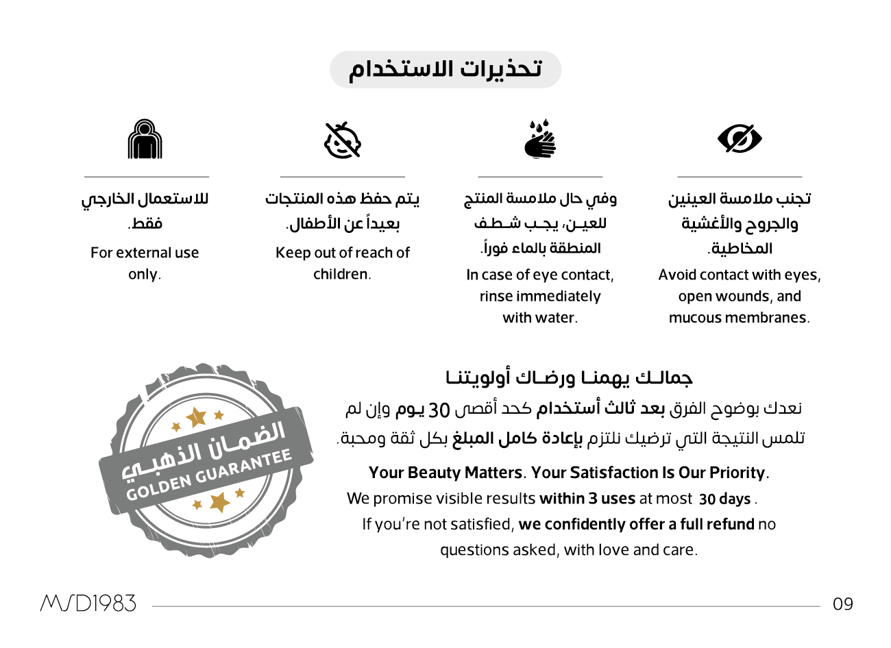 تحذيرات استخدام منتجات MSD: للاستعمال الخارجي فقط وبعيداً عن الأطفال وتجنّب ملامسة العينين، مع ختم الضمان الذهبي