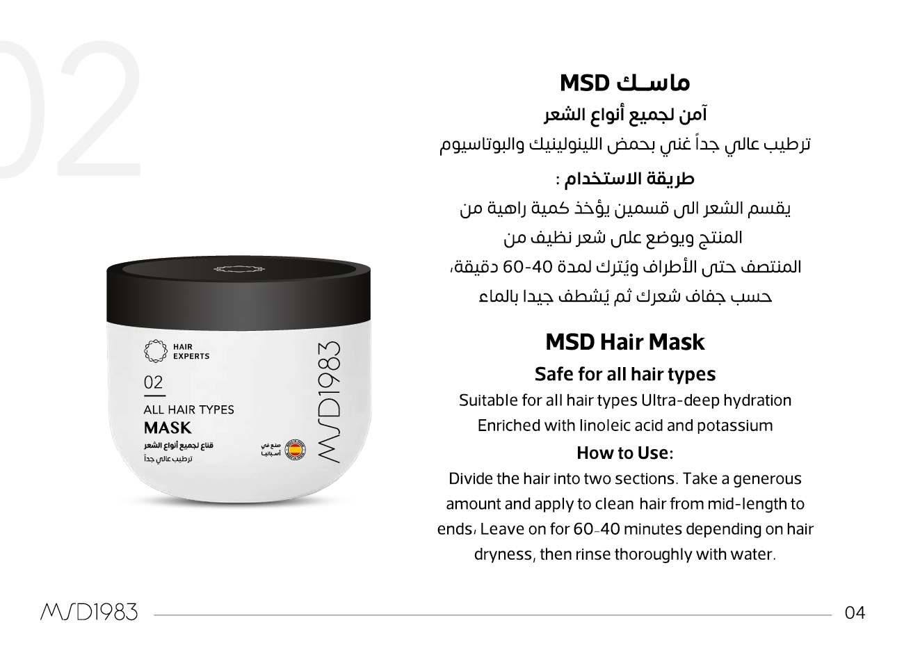 طريقة استخدام ماسك MSD: يُقسم الشعر ويوضع من المنتصف حتى الأطراف ويُترك 40–60 دقيقة ثم يُشطف