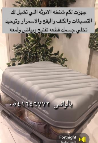 شنطه بياض الثلج