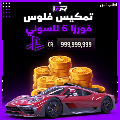 فلوس فورزا 100 مليون
