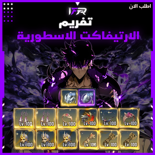 تفريم الارتيفاكت الاسطورية
