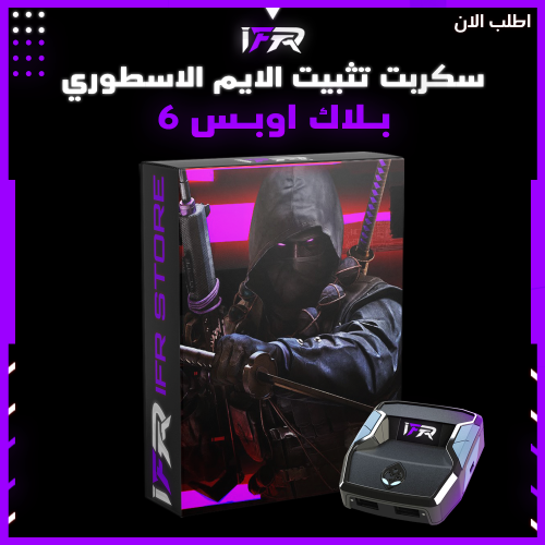 سكربت تثبيت الايم الاسطوري BO6