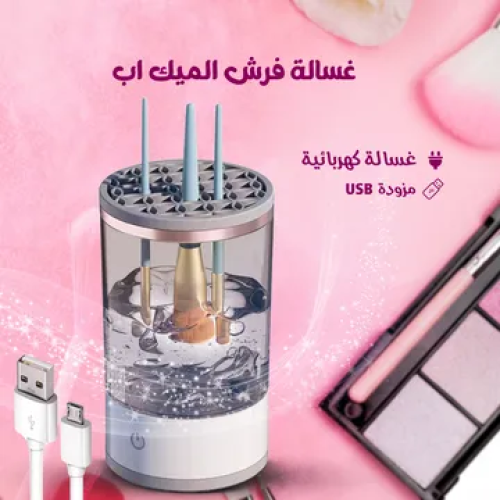 غسالة فرش الميك اب الكهربائية