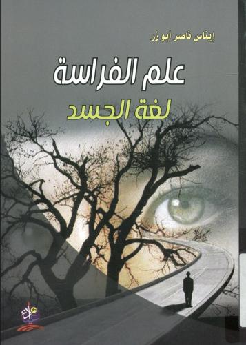 علم الفراسه ولغة الجسد