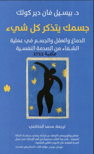 جسمك يتذكر كل شيء