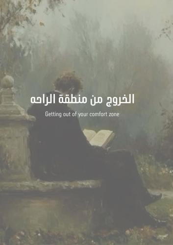 الخروج من منطقة الراحه