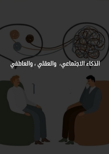 الذكاء الاجتماعي والعاطفي