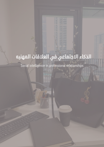الذكاء الاجتماعي في العلاقات المهنيه