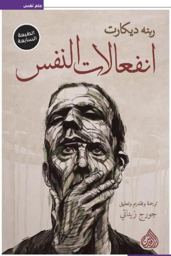 إنفعالات النفس