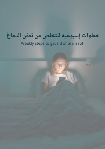 خطه اسبوعيه للتخلص من تعفن الدماغ