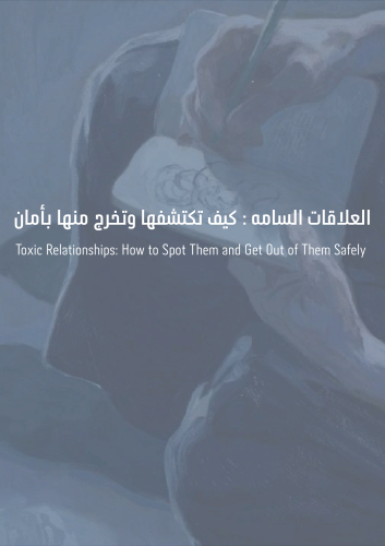 العلاقات السامه والتخلص منها