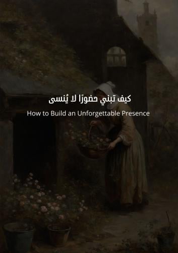 كيف تبني حضورًا لايُنسى