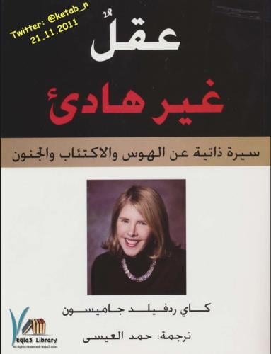 عقل غير هادئ