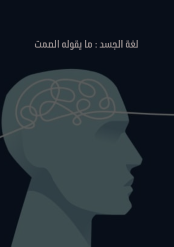 - لغة الجسد -