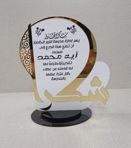 درع شكر وتقدير