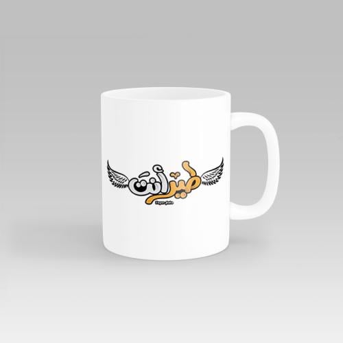 مج من السيراميك بطبعة تصميم "كوب بعبارة طير انت" ب...