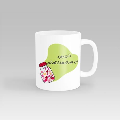 مج من السيراميك بطبعة تصميم "كوب أنت جزء من جمال ه...