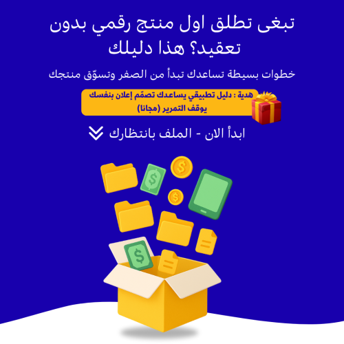 اطلق اول منتج رقمي بدون تعقيد